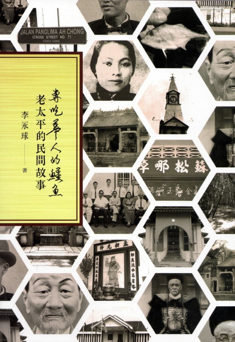 專吃華人的鱷魚：老太平的民間故事